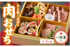 【先行予約】【お試しおせち】肉好きの、肉好きによる、少人数に優しいお節ができました！お試しの一段重【2024年12月27日より順次発送】 [B-121001] / 2025 牛肉 和牛 1人前 2人前 1段重