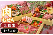 【先行予約】肉好きの、肉好きによる、肉好きのためのお節ができました！肉づくしおせち 三段重【2025年12月27日より順次発送】[J-121003] /  お肉 牛肉 和牛 4人前 5人前 3段重 肉 御節 おせち料理2026 冷凍 お節 肉おせち 冷凍おせち 3段重おせち 和おせち  おせち2026 和牛おせち 三段重おせち 正月
