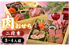【先行予約】肉好きの、肉好きによる、肉好きのためのお節ができました！肉づくしおせち 二段重【2025年12月27日より順次発送】[E-121002] / 牛肉 和牛 3人前 4人前 2段重 御節 おせち お肉 2段 二段 冷凍 おせち料理2026 肉おせち 和牛おせち 冷凍おせち 贅沢おせち 牛肉おせち 