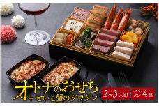【先行予約】欧風「オトナ」の御節料理 10品（2～3人前） + せいこ蟹のグラタン4個「2025年12月27日より順次発送」 [H-090002] / おせち 2026 おせち料理2026 お肉 国産牛 肉料理 魚介 せいこがに フレンチ 2人前 3人前 ステーキ コンビーフ マリネ テリーヌ ビストロ グラタン 冷凍  洋風 おせち お節
