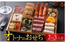 【先行予約】欧風「オトナ」の御節料理 10品（2～3人前）「2025年12月27日より順次発送」 [F-090001] / おせち料理2026 お肉 国産牛 肉料理 魚介  せいこがに フレンチ 2人前 3人前 ステーキ コンビーフ マリネ テリーヌ 冷凍 ビストロ  洋風 おせち お節