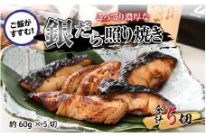 魚屋が作った 高級銀だら照り焼き 約60g × 5切 [A-065007]