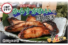 魚屋が作った からすがれいの照り焼き 5切 [A-065008]
