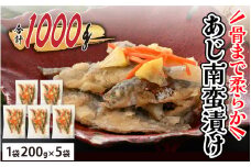 お魚屋さんが作った 自家製 あじ南蛮漬け 200g × 5 [A-065010]