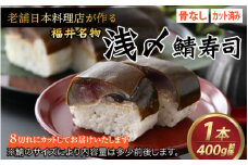 老舗日本料理店が作る「越前福井名物 浅〆鯖寿司」1本 [A-085005]