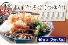 越前そば 生蕎麦 10食つゆ付き [A-088015]