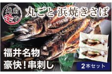 【福井名物】丸ごと浜焼きサバ 串刺し 2本入 [A-088016] 