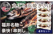 【福井名物】丸ごと浜焼きサバ 串刺し 4本入 [A-088017] 