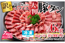 【訳あり】あの焼肉屋さんのスライス豚タン！【6kg 360枚 肉 お肉 豚肉 うす切り スライス タン アウトドア BBQ バーベキュー 低糖質 焼肉 食べ放題 訳アリ 冷凍配送 】[D-118006]