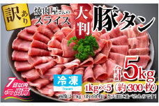 【訳あり】あの焼肉屋さんのスライス豚タン！【5kg 300枚 肉 お肉 豚肉 うす切り スライス タン 焼肉 アウトドア BBQ バーベキュー 低糖質 食べ放題 訳アリ 冷凍配送 】[D-118005]