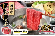 若狭牛 (A5ランク) しゃぶしゃぶ用 合計600g（300g×2パック）【牛肉 BBQ バーベキュー アウトドア A5ランク しゃぶしゃぶ お取り寄せ 黒毛和種 もも肉 肩肉 冷凍 2パック 小分け】[B-022008]