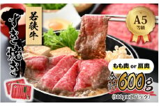 若狭牛 (A5ランク) すき焼き 合計600g（300g×2パック）【牛肉BBQ バーベキュー アウトドア A5ランク すきやき お取り寄せ 黒毛和種 もも肉 肩肉 冷凍 2パック 小分け】[B-022009]