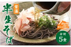ヤマサ製麺 半生そば5食 （越前そば2食+永平寺そば3食） [A-120007] / 越前蕎麦 おろしそば そば 蕎麦 福井 越前 冷蔵配送 半なま 半生 半なま蕎麦 半生蕎麦 半なまそば 半生そば 年越し