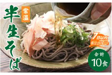 ヤマサ製麺 半生そば 10食（越前そば4食+永平寺そば6食） [A-120008]
