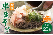 ヤマサ製麺 半生そば 20食（越前そば8食+永平寺そば12食） [A-120010]