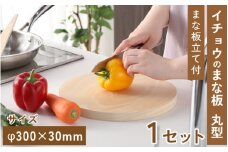 イチョウのまな板 (まな板立て付)  丸型 30×3cm 【 カッティングボード コンパクト 防腐剤不使用 刃当たりがよい 乾きやすい 匂いがつきにくい キッチン用品 雑貨 工芸品 】[D-039002]