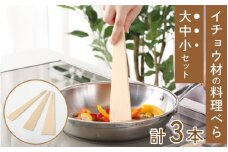 イチョウ材の料理べら 大中小セット（合計3本）【 へら 調理器具 セット コンパクト 防腐剤不使用 乾きやすい 匂いがつきにくい キッチン用品 手作り 雑貨 工芸品 】[A-039006]