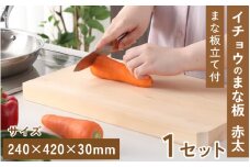 イチョウのまな板 赤太 (まな板立て付)  24×42×3cm 【 カッティングボード 赤太 コンパクト 防腐剤不使用 刃当たりがよい 乾きやすい 匂いがつきにくい キッチン用品 雑貨 工芸品 】 [G-039004]