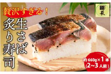 贅沢すぎる！ 生さば炙り寿司 [A-013026] / 寿司 すし 鯖寿司 鯖 押し寿司 サバ さば サバ寿司 炙り 海鮮 和食 棒寿司 懐石料理 冷蔵 四季食彩 萩 料亭 送料無料 あぶり