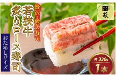 【おためしサイズ】贅沢なご褒美寿司 若狭牛炙りロース寿司 [A-013031] / 330g 寿司  押し寿司 ご褒美 おためし用 一人前 棒寿司 懐石料理 冷蔵配送 四季食彩 萩 送料無料 若狭牛 国産牛 ロース 炙り あぶり お寿司 すし 牛肉 肉寿司 黒毛和牛 和牛