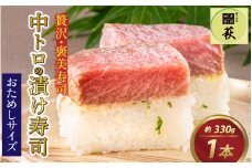 【おためしサイズ】贅沢なご褒美寿司　中トロの漬け寿司 [A-013032] / 330g 本まぐろ 天然 漬け 赤身 極上 押し寿司  福井県産米 懐石料理 冷蔵配送 四季食彩 萩 送料無料 棒寿司 お寿司 寿司 すし マグロ 本マグロ 鮪 本鮪