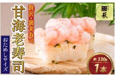 【おためしサイズ】贅沢なご褒美寿司 甘えび寿司 [A-013033] /  330g お試し 甘えび 押し寿司 懐石料理 冷蔵配送 四季食彩 萩 送料無料 甘海老 甘エビ えび 海老 エビ 寿司 お寿司 すし 棒寿司