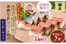  【おためしサイズ】贅沢すぎる！ご褒美寿司 生さば寿司 ＆ 若狭牛炙りロース寿司 [B-013035] / お試し 生鯖 鯖寿司 すし 鯖すし 海鮮 魚介 バッテラ 棒寿司 鯖 さば サバ 寿司 サバ寿司 さば寿司 冷蔵 生鯖寿司 押し寿司 懐石料理 冷蔵配送 四季食彩 萩 送料無料 寿司 お寿司 牛肉 肉寿司 黒毛和牛 和牛 若狭牛 国産牛 ロース 炙り あぶり