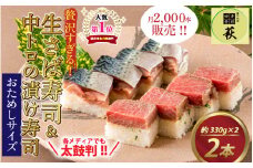  【おためしサイズ】贅沢すぎる！ご褒美寿司 生さば寿司 ＆ 中トロの漬け寿司 [B-013036] / お試し 生鯖 鯖寿司 すし 鯖すし 海鮮 魚介 バッテラ 棒寿司 鯖 さば サバ 寿司 サバ寿司 さば寿司 冷蔵 生鯖寿司 押し寿司 懐石料理 冷蔵配送 四季食彩 萩 送料無料 寿司 お寿司 本まぐろ 中とろ 天然 漬け 赤身トロ とろ 中トロ マグロ 鮪