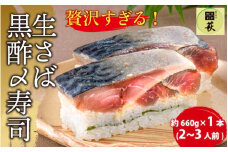 贅沢すぎる！ 生さば黒酢〆寿司 [A-013027] / 寿司 すし 鯖寿司 鯖 押し寿司 サバ さば サバ寿司 海鮮 和食 棒寿司 懐石料理 冷蔵  四季食彩 萩 生鯖 生 お寿司 棒寿司 酢 黒酢