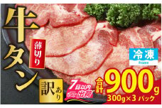 【訳あり】 牛タン 薄切りスライス 合計900g（300g×3パック）【900g 肉 お肉 牛肉 うす切り スライス タン アウトドア BBQ バーベキュー 焼肉 食べ放題 訳アリ 冷凍配送】[A-118008]