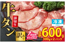 【訳あり】 牛タン 薄切りスライス 合計600g（300g×2パック） [A-118007]