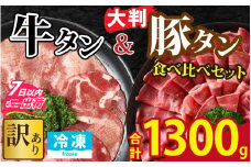 【訳あり】 牛タン 豚タン 食べ比べセット 合計1.3kg （牛タン300g・豚タン1000g） [A-118009]