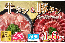 【訳あり】 牛タン 豚タン 食べ比べセット 合計1.6kg （牛タン600g・豚タン1000g）【1.6kg 肉 お肉 牛肉 豚肉 うす切り スライス タン アウトドア BBQ バーベキュー 焼肉 食べ比べ 訳アリ 冷凍配送】[A-118010]