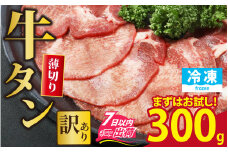 【訳あり】 まずはお試し！ 牛タン 薄切りスライス 300g  （牛タン22枚前後） [A-118012] / 肉 お肉 牛肉 アウトドア BBQ バーベキュー 焼肉 お試し