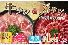 【訳あり】 牛タン 豚タン 食べ比べセット 合計1.9kg （牛タン900g・豚タン1000g）【1.9kg 肉 お肉 牛肉 豚肉 うす切り スライス タン アウトドア BBQ バーベキュー 焼肉 食べ比べ 訳アリ 冷凍配送】[B-118011]