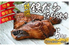特選 銀だら照り焼き 5切 [A-124001] 