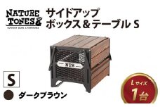 【NATURE TONES】サイドアップボックス＆テーブルSサイズ （ダークブラウン）　[J-024019_01]