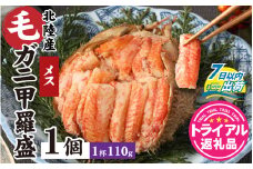 【トライアル返礼品】蟹好き集まれ！北陸産メス毛ガニ 甲羅盛【メス甲羅盛110ｇ前後】【訳あり】 [A-096004] /  カニ 蟹 かに ケガニ 毛蟹 毛がに 雌  ゆで 茹で 茹でがに ボイル 甲羅盛 甲羅盛り かに酢 手軽 国産 冷凍 甲羅蟹 甲羅がに ワケアリ 訳アリ