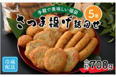 手軽で美味しい福袋 さつま揚げ詰合せ 5種 合計700g[A-065022]