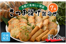 手軽で美味しい福袋 さつま揚げ詰合せ 7種 合計1.2kg[A-065023]