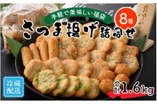 手軽で美味しい福袋 さつま揚げ詰合せ 8種 合計1.6kg[A-065024]