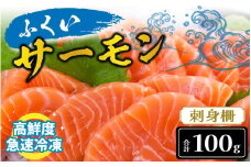 国産 サーモン ふくいサーモン（柵） 100g 【柵どり 低脂肪 低カロリー 希少】[A-065020]