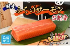 国産 生サーモン お刺身 ふくいサーモン（柵）150g【2024年4月下旬より順次発送】[A-065016]