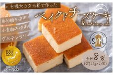 有機米の玄米粉で作ったベイクドチーズケーキ 8袋セット 【 チーズ グルテンフリー 米粉 小麦粉不使用 チーズケーキ 】[A-133001]