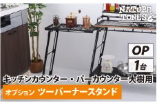 【NATURE TONES】 キッチンカウンターテーブル大樹/バーカウンターテーブル大樹用 オプション ツーバーナースタンド「サテンブラック」 [D-024015]