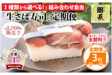 【 定期便 3回コース 】選べる！贅沢すぎる「生さば寿司」定期便 [D-013028] / 生鯖 押し寿司 鯖寿司 すし 鯖すし 海鮮 魚介 バッテラ 棒寿司 鯖 さば サバ 寿司 サバ寿司 さば寿司 冷蔵 生鯖寿司 こぶ締め 昆布締め コンブ 昆布〆 こんぶ 漬け 