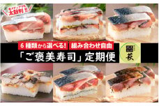 【 定期便6回コース 】選べる！贅沢すぎる「さば寿司」定期便 [H-013029] / 定期便 寿司定期便 お寿司定期便 6回定期便 6ヶ月定期便 6ヵ月定期便 生鯖 鯖ずし 海鮮 魚貝 寿司 こぶ締め 昆布締め 昆布〆  こぶ〆 コンブ 漬け 鯖 冷蔵 炙り 酢 黒酢 味噌 みそ