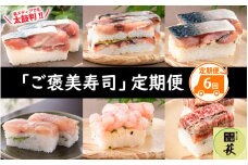 【定期便6回コース】贅沢すぎる！ 福井の「ご褒美寿司」定期便 [K-013030] / 定期便 寿司定期便 お寿司定期便 6回定期便 6ヶ月定期便 6ヵ月定期便 生鯖 鯖ずし 寿司 お寿司 こぶ締め 昆布締め 昆布〆 こぶ〆 コンブ 漬け 鯖 冷蔵 炙り 肉寿司 牛肉 国産牛 和牛 ロース 甘海老 海老 えび エビ 甘えび 甘エビ 若狭牛 黒毛和牛