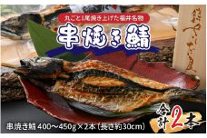 丸ごと1尾焼き上げた福井名物 串焼き鯖 2本 半夏生 高栄養 スタミナ食 焼サバ 丸ごと 福井名物 冷凍配送 郷土料理 ローカルフード 伝統食】  [A-065026]