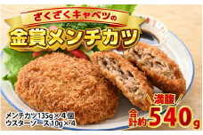 ざくざくキャベツのメンチカツ 4個セット【洋風惣菜 惣菜 コロッケ ソース付き 肉のカワグチ 冷凍】 [A-015016] 
